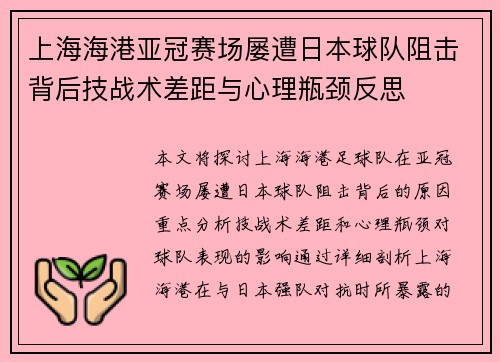 上海海港亚冠赛场屡遭日本球队阻击背后技战术差距与心理瓶颈反思