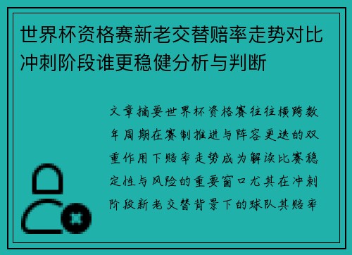 世界杯资格赛新老交替赔率走势对比冲刺阶段谁更稳健分析与判断