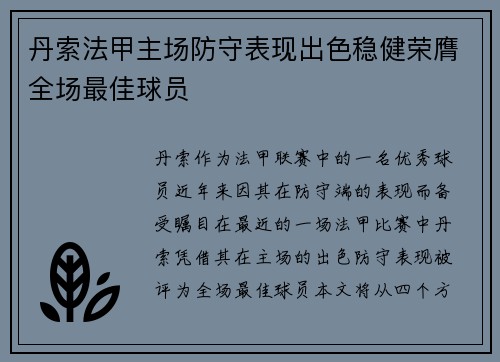 丹索法甲主场防守表现出色稳健荣膺全场最佳球员