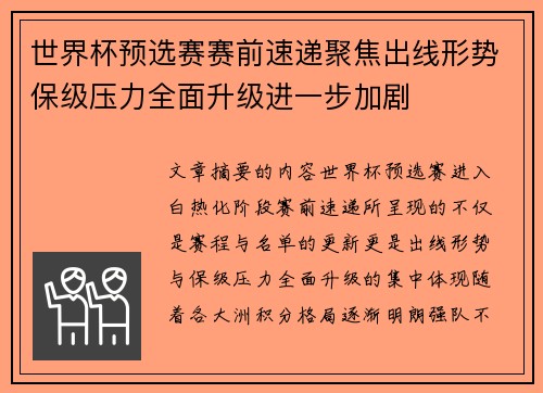 世界杯预选赛赛前速递聚焦出线形势保级压力全面升级进一步加剧