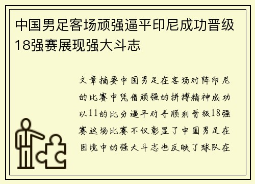中国男足客场顽强逼平印尼成功晋级18强赛展现强大斗志