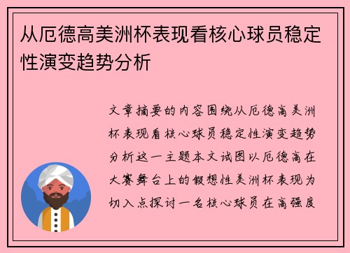 从厄德高美洲杯表现看核心球员稳定性演变趋势分析