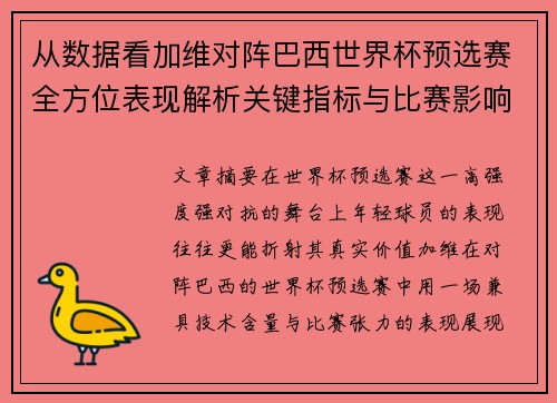 从数据看加维对阵巴西世界杯预选赛全方位表现解析关键指标与比赛影响力评估