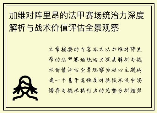 加维对阵里昂的法甲赛场统治力深度解析与战术价值评估全景观察